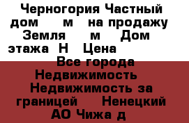 Черногория Частный дом 320 м2. на продажу. Земля 300 м2,  Дом 3 этажа. Н › Цена ­ 9 250 000 - Все города Недвижимость » Недвижимость за границей   . Ненецкий АО,Чижа д.